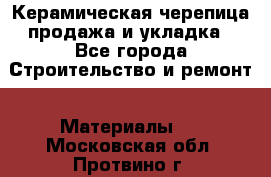 Керамическая черепица продажа и укладка - Все города Строительство и ремонт » Материалы   . Московская обл.,Протвино г.